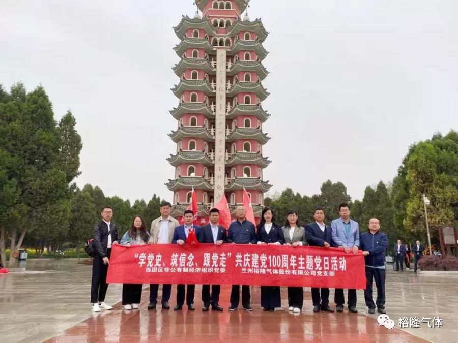 蘭州裕隆氣體黨支部開展“學(xué)黨史、筑信念、跟黨走” 共慶建黨100周年