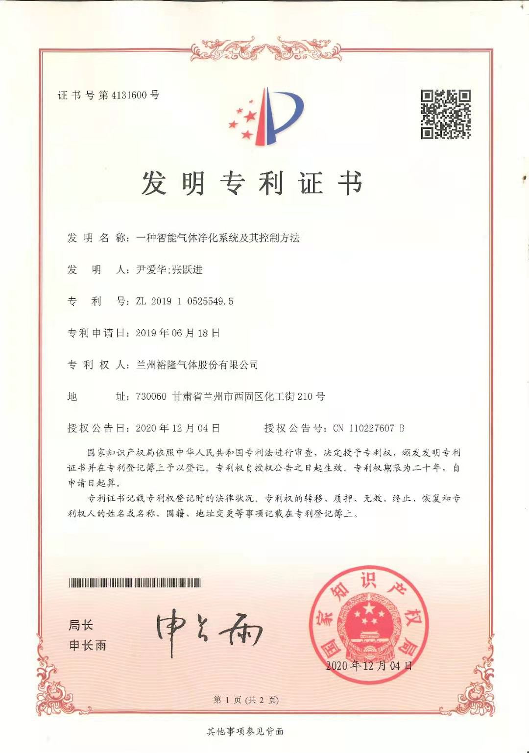 一種智能氣體凈化系統(tǒng)及其控制方法發(fā)明專利證書