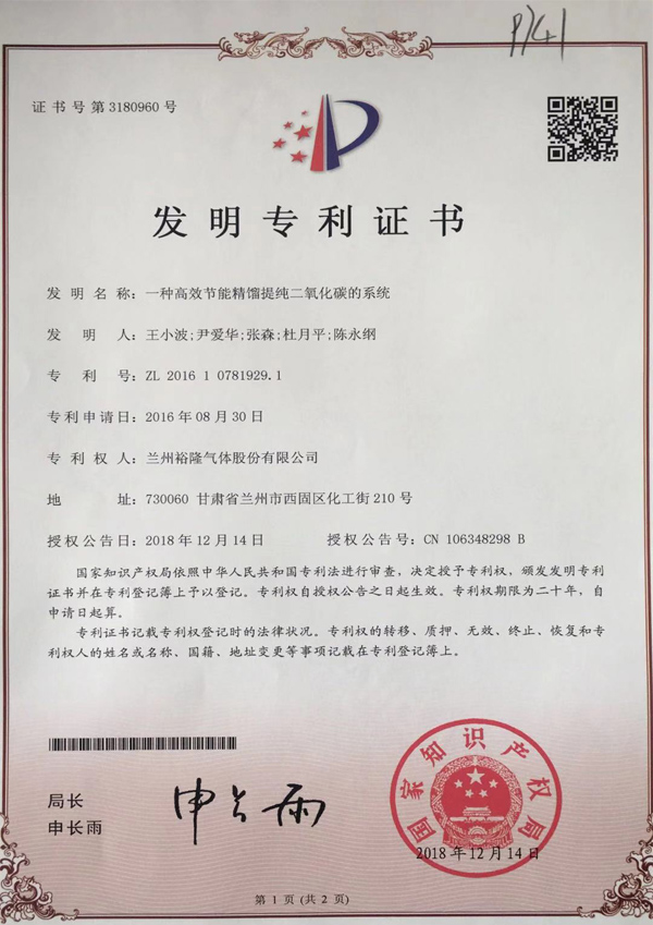一種高效節(jié)能精餾提純二氧化碳的系統(tǒng)發(fā)明專利證書