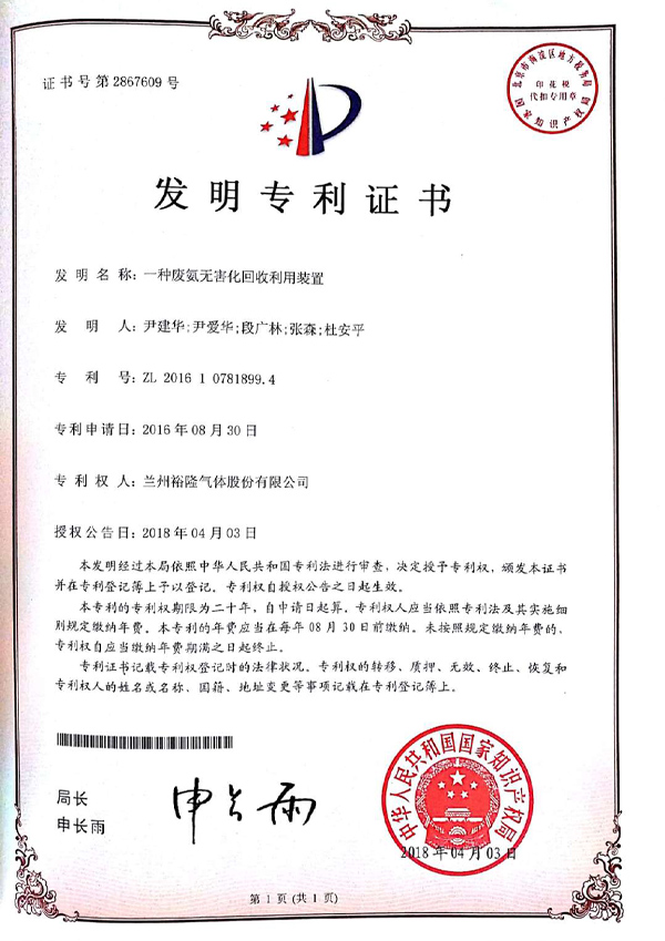 一種廢氨無害化回收利用裝置發(fā)明專利證書