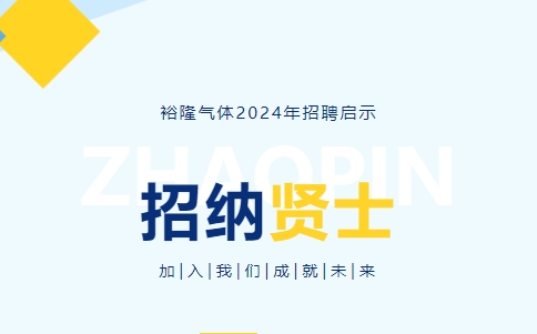 裕隆氣體2024年度招聘信息！