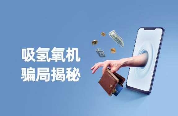 警惕“氫氣神效”騙局，裕隆氣體呼吁緊防詐騙陷阱！