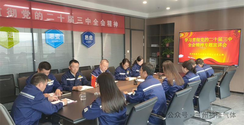 蘭州裕隆氣體股份有限公司黨支部開展黨的二十屆三中全會精神專題宣講