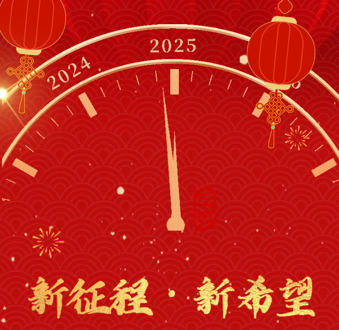 新征程·新希望—裕隆氣體2025年新年獻詞