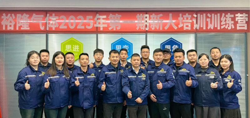 裕隆氣體舉辦2025年期新人培訓(xùn)訓(xùn)練營