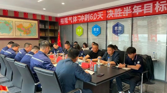 奮戰(zhàn)60天！裕隆氣體營銷中心5月工作例會順利召開