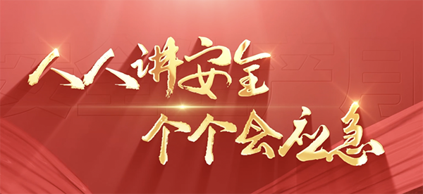人人講安全 個個會應急 — 裕隆氣體各公司組織召開2025年“安全生產月”活動啟動儀式