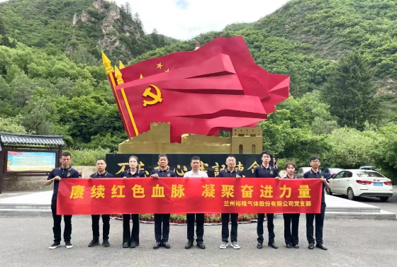 賡續(xù)紅色血脈 凝聚奮進力量—蘭州裕隆氣體股份有限公司黨支部開展主題黨日活動