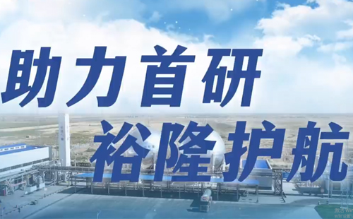 裕隆氣體丨成功服務(wù)重大科研項目！